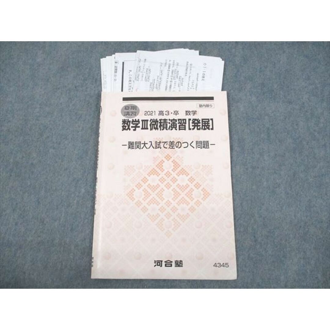 VF10-025 河合塾 数学III微積演習[発展] 難関大入試で差のつく問題 テキスト 2021 夏期 水嶋克仁 07s0D