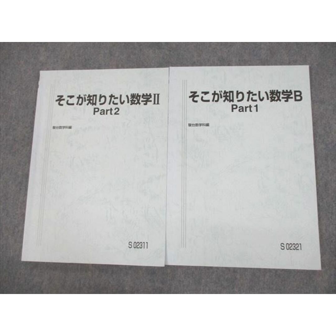 VF10-028 駿台 そこが知りたい数学II/B Part1/2 テキスト 2020 計2冊 小林隆章 14m0D