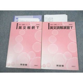 UZ11-022 河合塾 英文解釈/読解演習T テキスト通年セット 2022 計2冊 26S0D