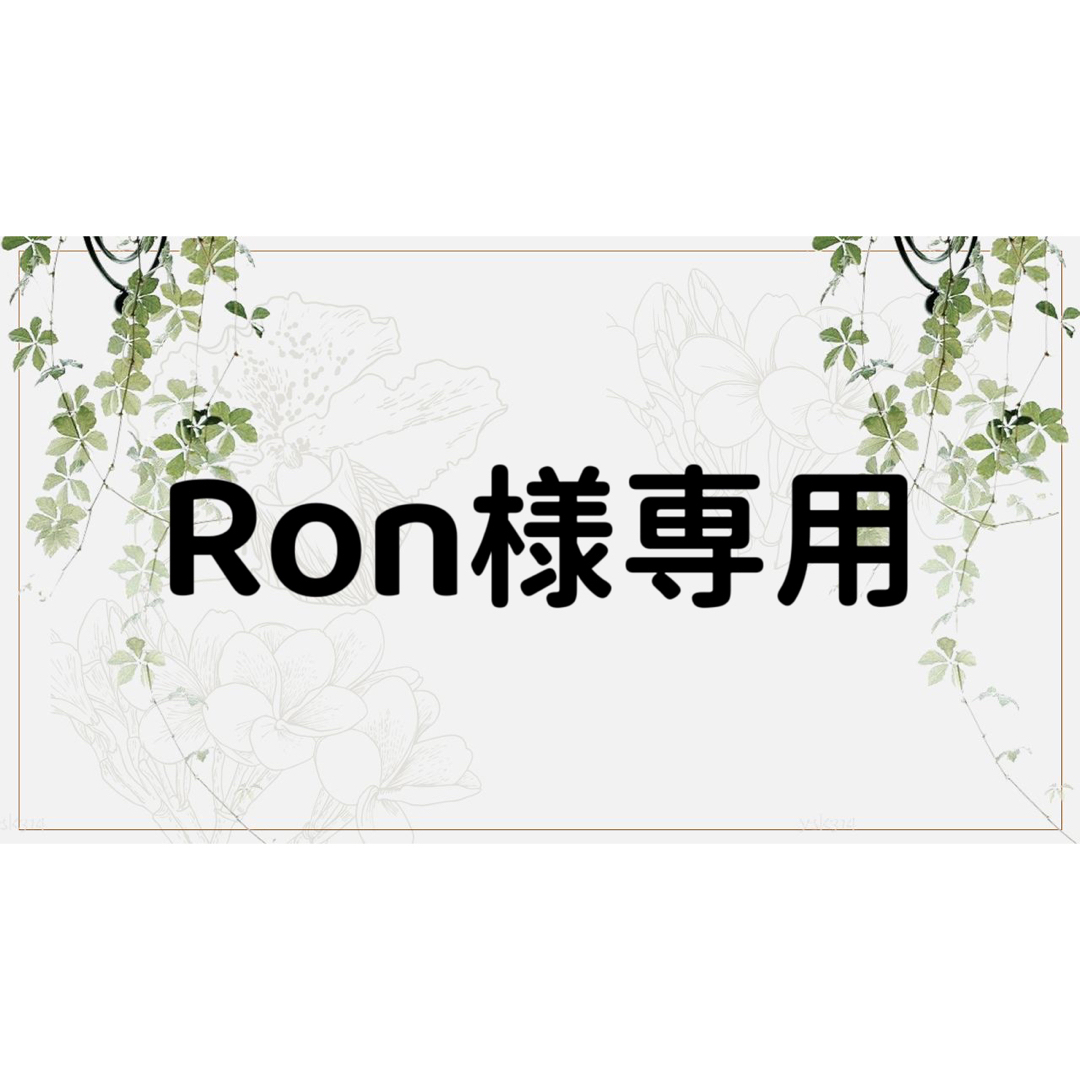 Ron様専用ページの通販 by コラージュ屋/新品出品中｜ラクマ