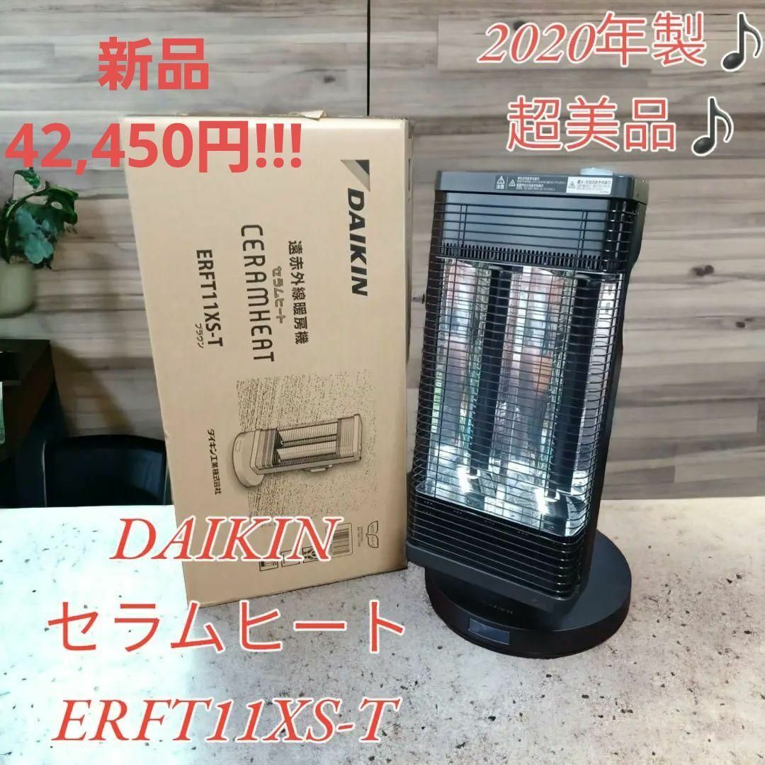 冷暖房/空調【美品♪20年製♪】遠赤外線暖房機 セラムヒート ブラウン ERFT11XS-T