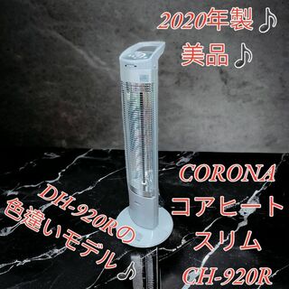 【美品】CORONA コアヒート スリム CH-920R DH-920Rの色違い
