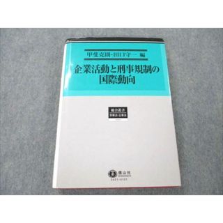 VF20-074 信山社 企業活動と圭司棋聖の国際動向 総合叢書 刑事法・企業