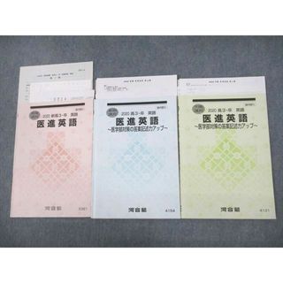 UY10-174 高等進学塾 高3 国公立医進英語 vol.0〜3 テキスト通年セット 2022 計5冊 25S0D