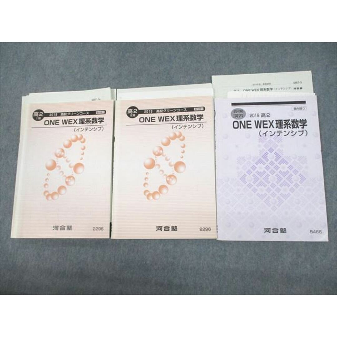 VF10-079 河合塾 高2 ONE WEX理系数学(インテンシブ) テキスト通年セット 2019 計3冊 24S0D