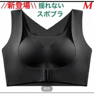 【人気】揺れないスポブラ　ノンワイヤー シームレスナイトブラ 姿勢矯正美胸　M(トレーニング用品)