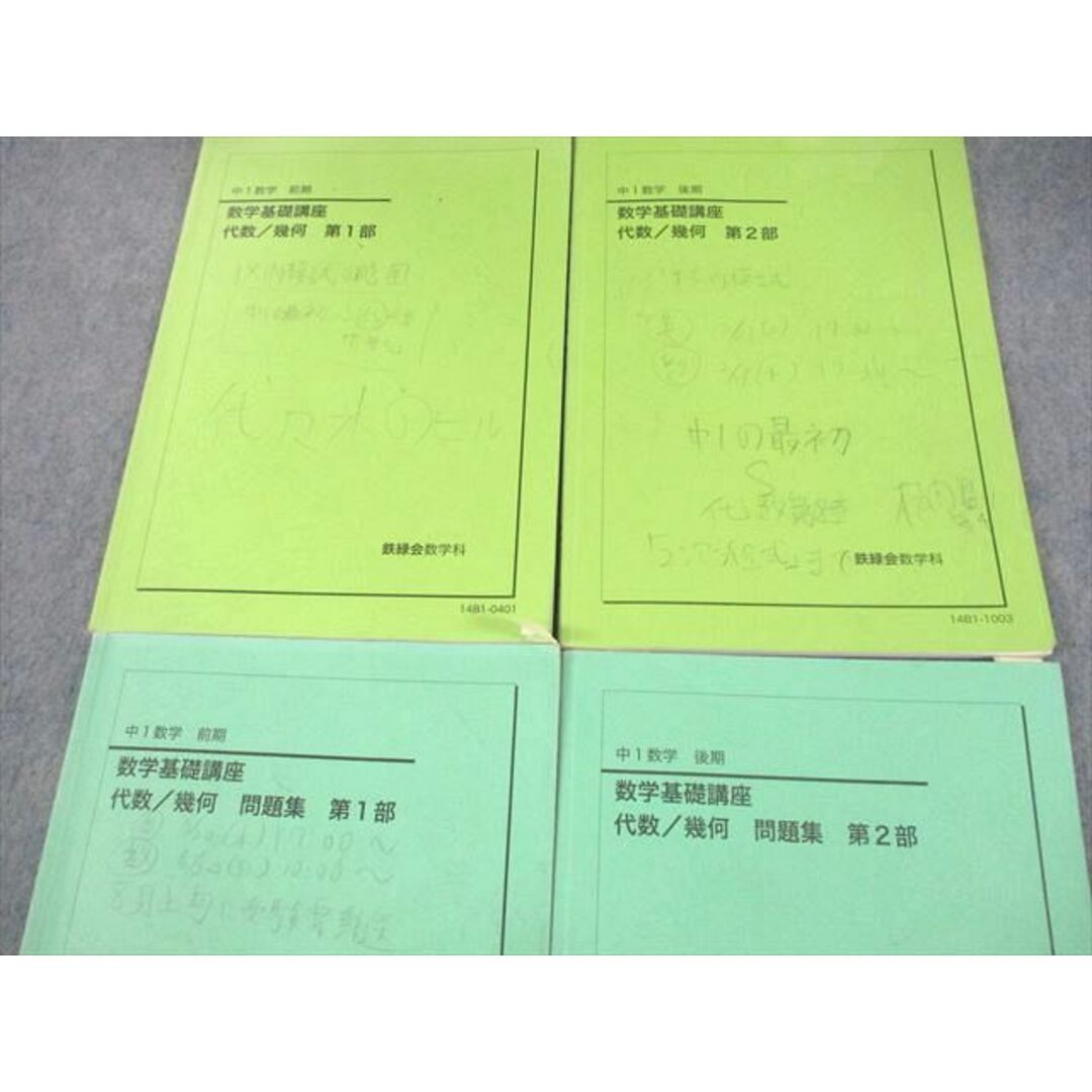 汚れあり 鉄緑会数学科 中1数学 前期 後期 数学基礎講座 代数/幾何 第1