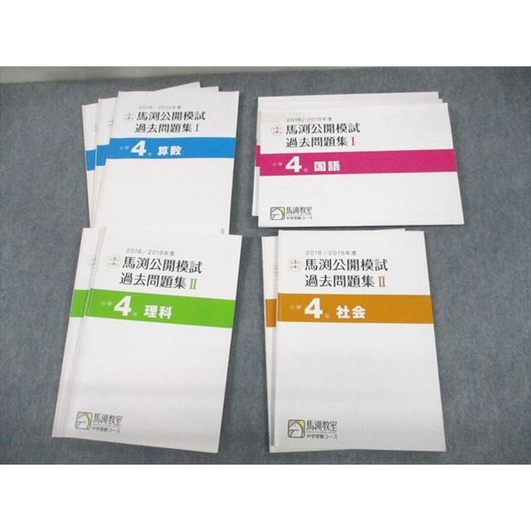 VF11-055馬渕教室 小4 2019年度 中学受験コース 馬渕公開模試 過去問題集I〜III 国語/算数/理科/社会 通年セット 計10冊 46M2D