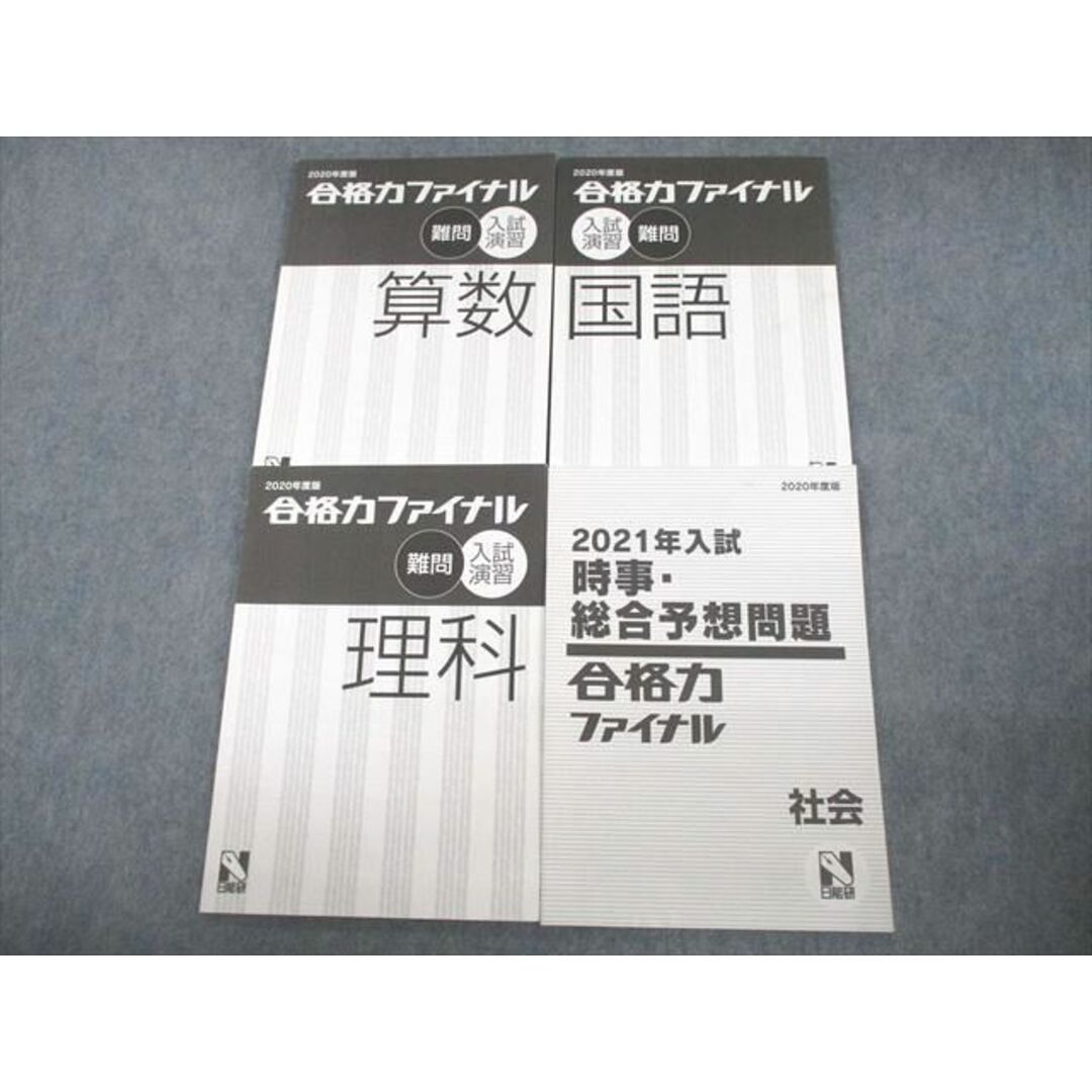 VF11-066 日能研 小6 2020年度版 合格力ファイナル入試演習 難問 国語/算数/理科/社会 計4冊 23S2D