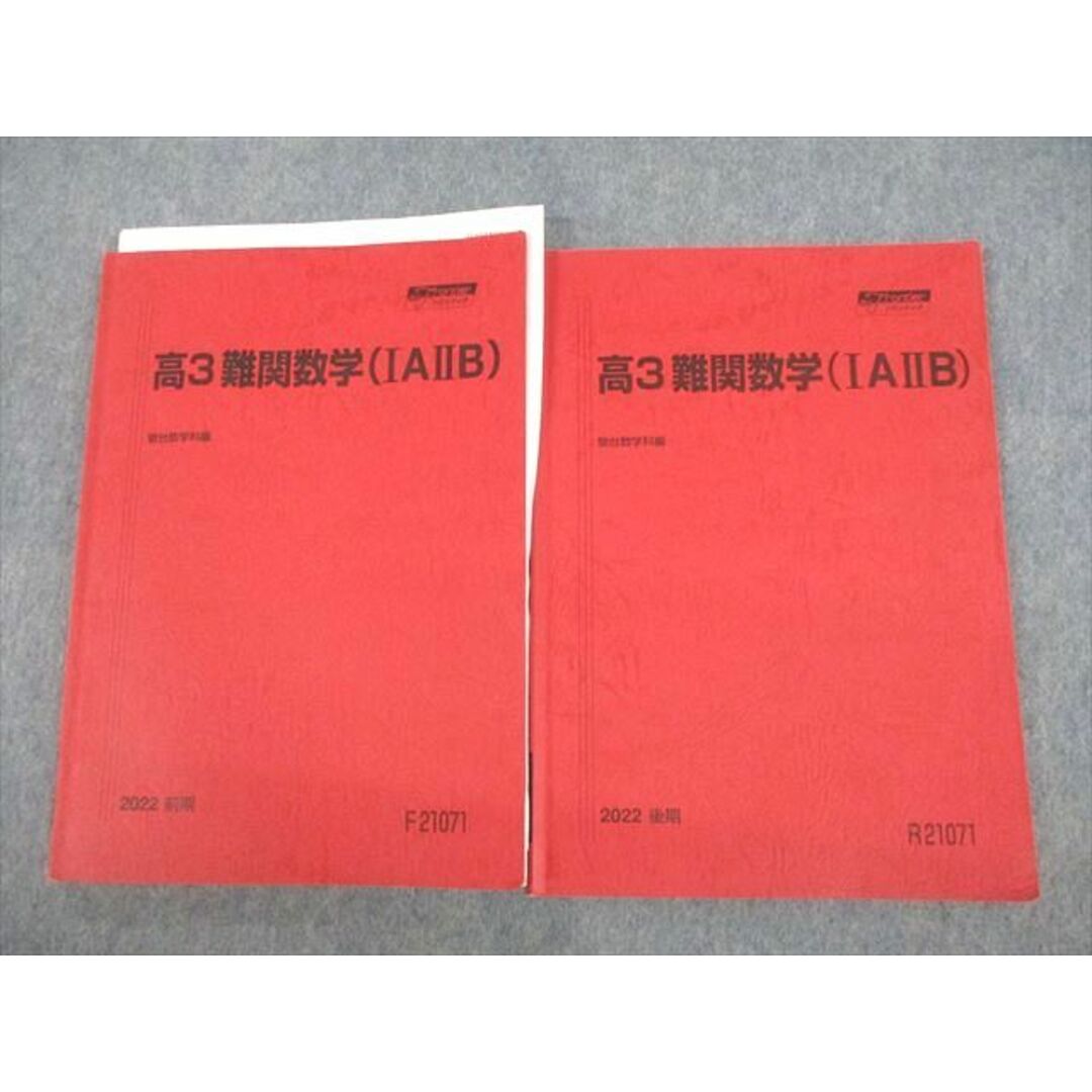 VF11-077 駿台 高3難関数学(IAIIB) テキスト通年セット 2022 計2冊 17S0D