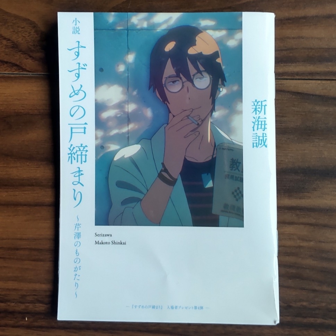 小説　すずめの戸締まり　芹澤のものがたり　映画特典 エンタメ/ホビーの本(アート/エンタメ)の商品写真