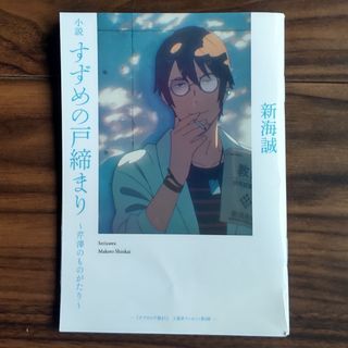 小説　すずめの戸締まり　芹澤のものがたり　映画特典(アート/エンタメ)