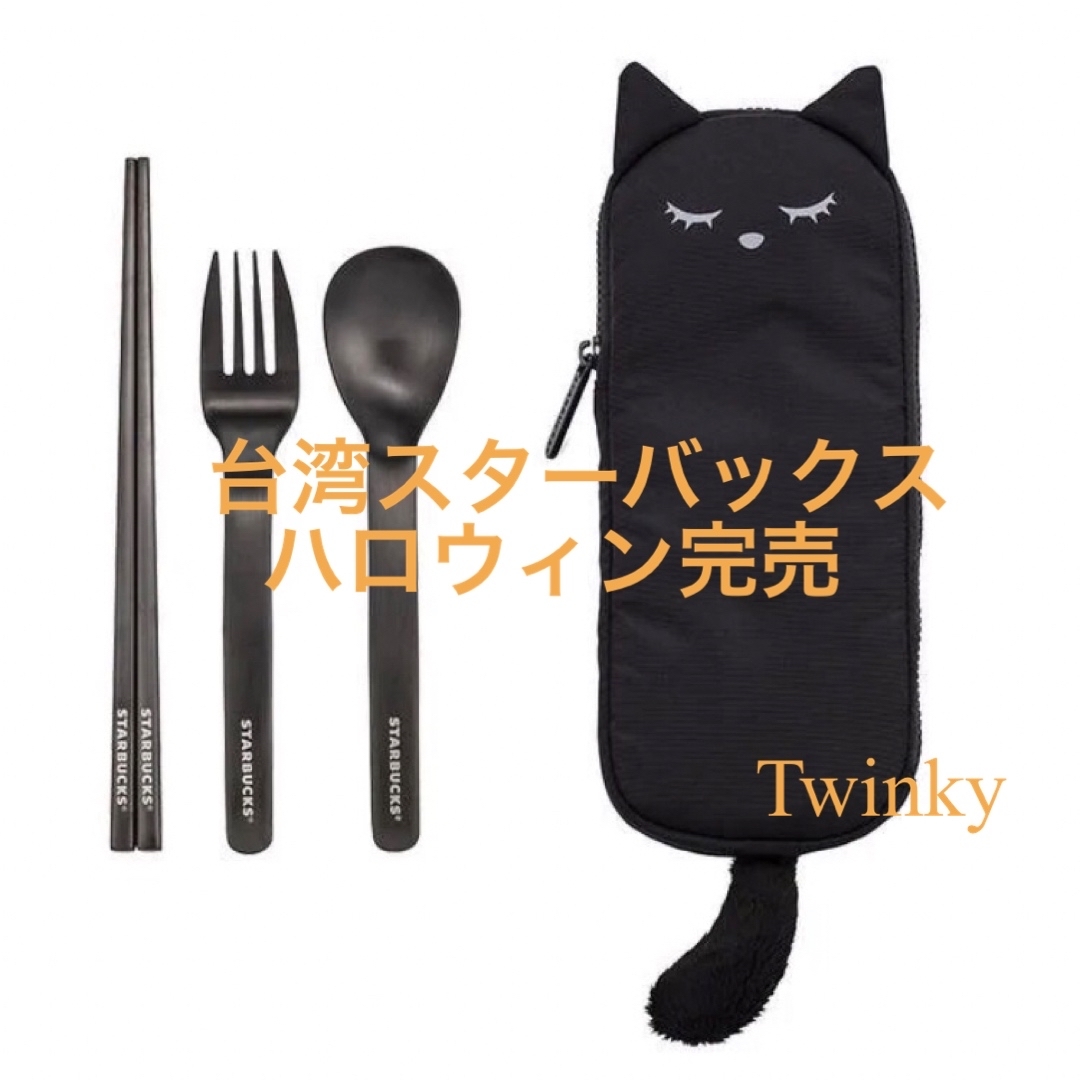 台湾 スターバックス ハロウィン カラトリー 海外 スタバ 黒猫 完売 お箸