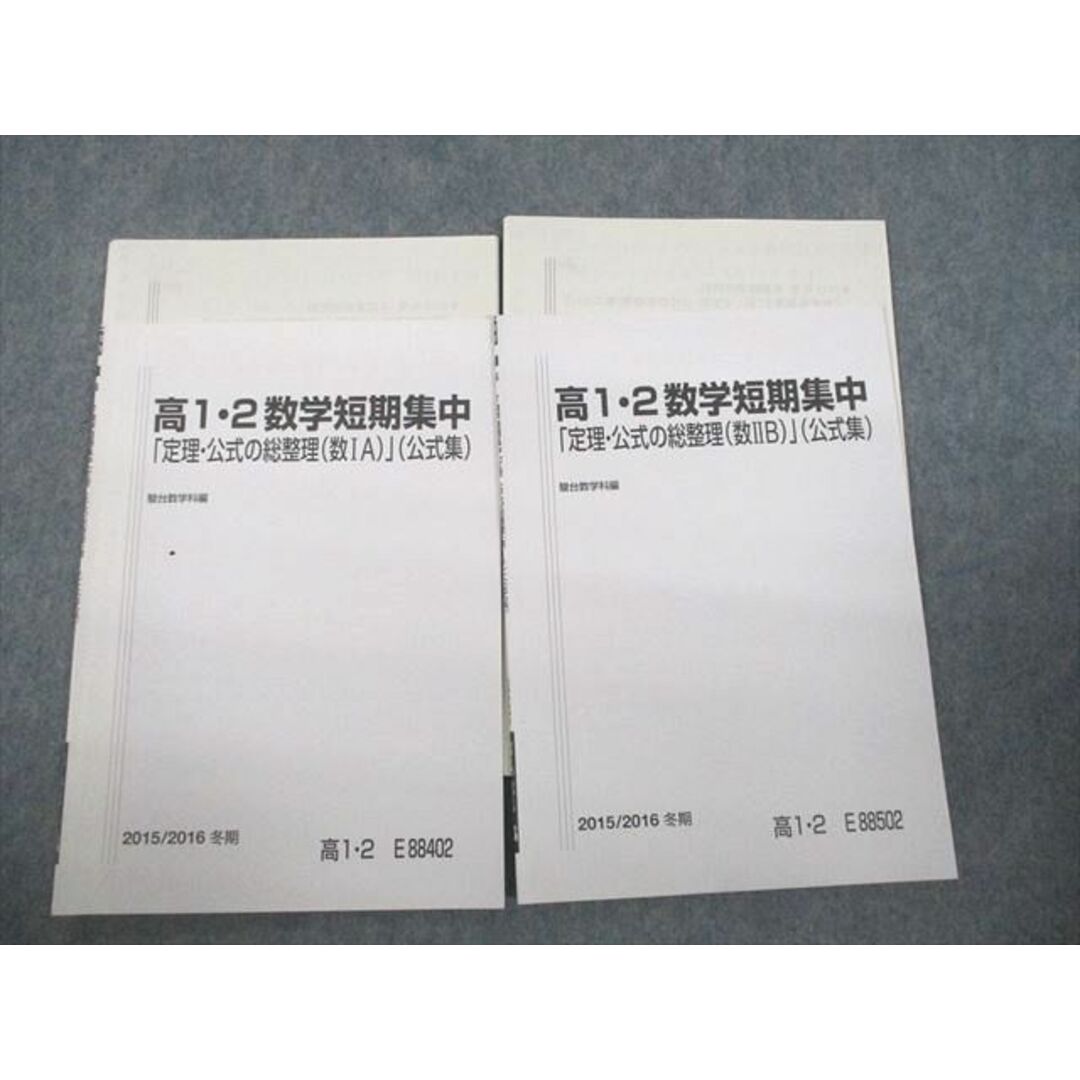 VF11-134 駿台 高1・2数学短期集中「定理・公式の総整理(数IA/IIB)」(公式集) テキスト 2015 冬期 計2冊 08s0D