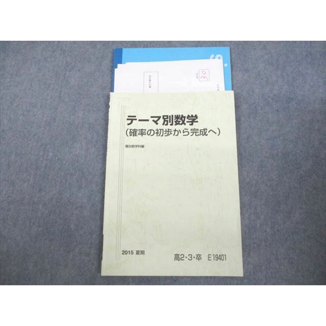 VF11-135 駿台 テーマ別数学(確率の初歩から完成へ) テキスト/テスト3回分付 2015 夏期 08s0D