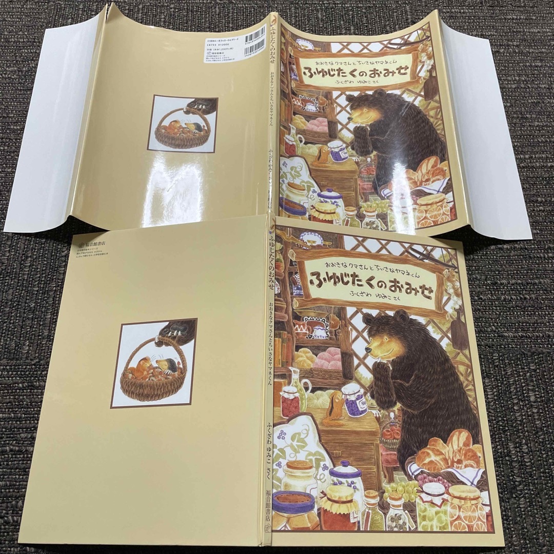爆買い新作 ふゆじたくのおみせ おおきなクマさんとちいさなヤマネくん