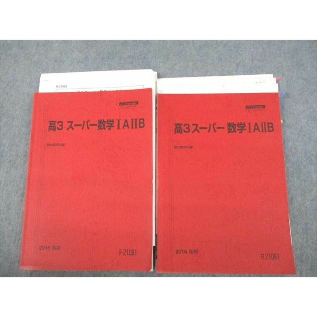 VF11-138 駿台 高3 スーパー数学IAIIB テキスト通年セット 2016 計2冊 戸ヶ崎秀樹 28S0D