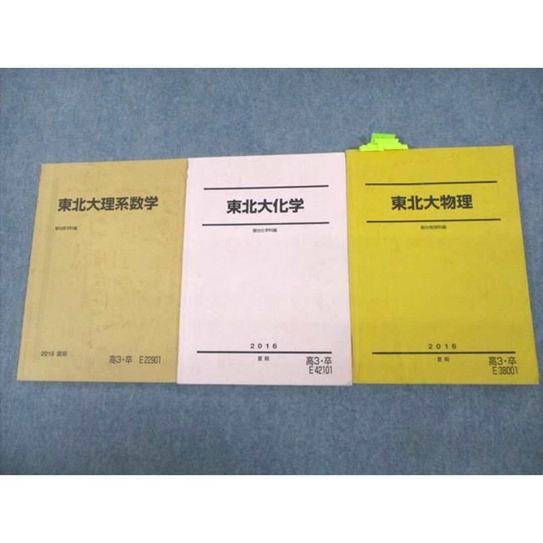 VF11-143 駿台 東北大学 東北大理系数学/化学/物理 テキスト 2016 夏期 計3冊 23S0D