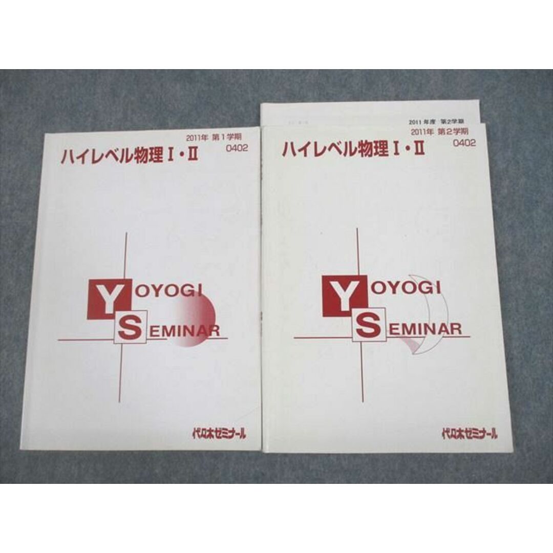 VF12-003 代々木ゼミナール 代ゼミ ハイレベル物理I・II テキスト通年セット 2011 計2冊 17S0D