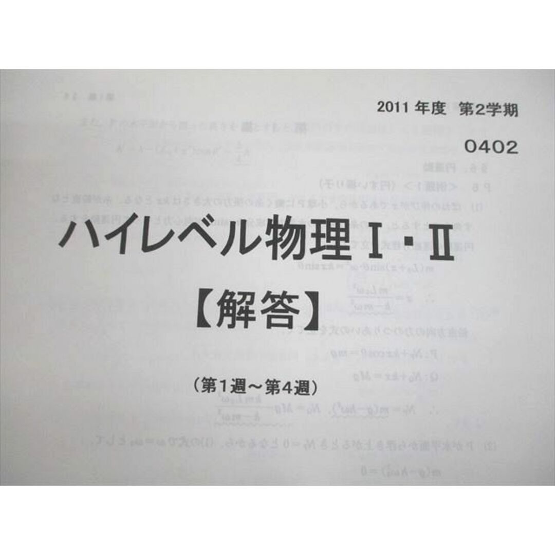 VF12-003 代々木ゼミナール 代ゼミ ハイレベル物理I・II テキスト通年セット 2011 計2冊 17S0D