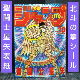 シュウエイシャ(集英社)の週刊少年ジャンプ1987年20号※聖闘士星矢表紙※キャプテン翼2色※こち亀巻頭(少年漫画)