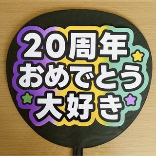 ニュース(NEWS)のファンサうちわ　20周年おめでとう大好き　3色グラデーション(アイドルグッズ)