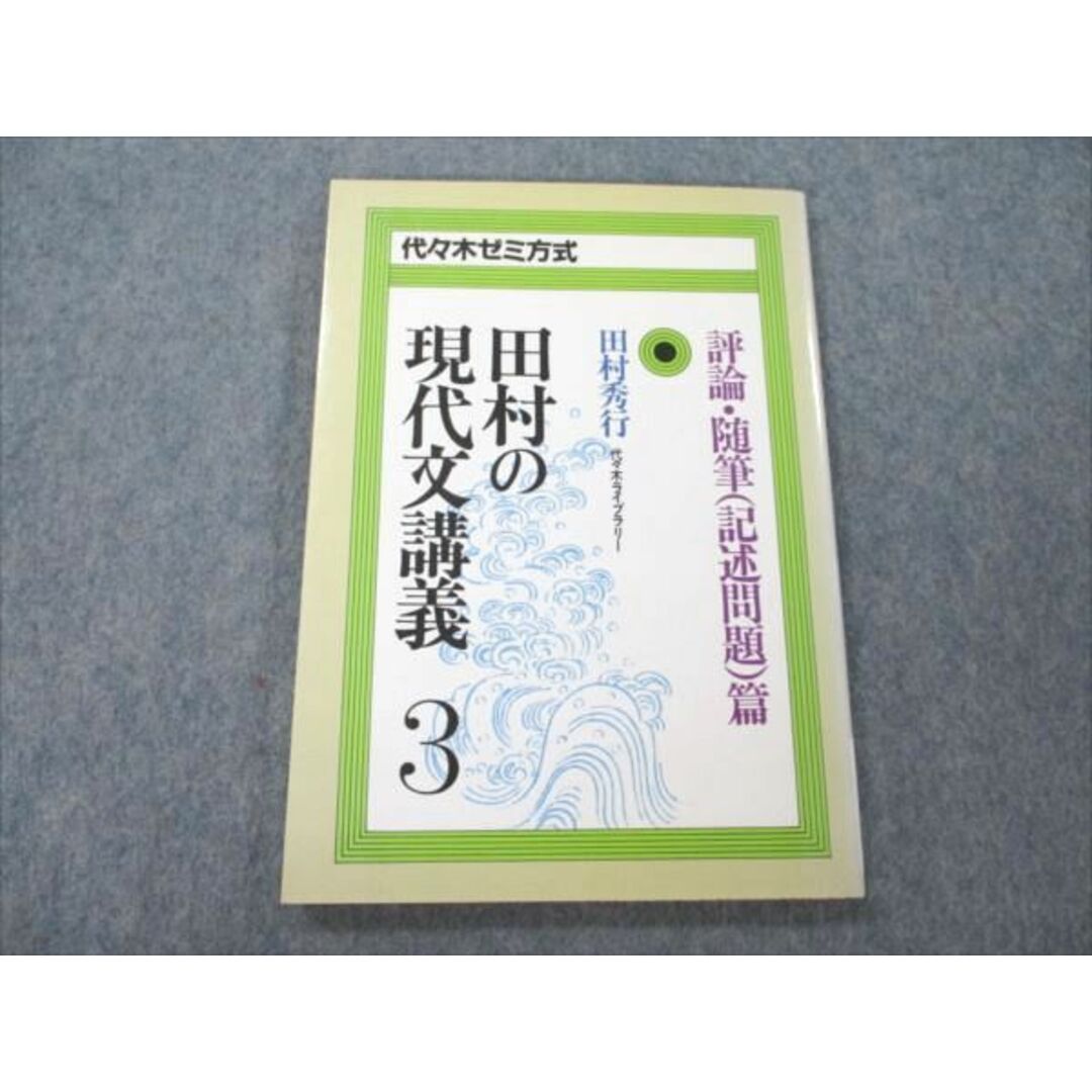 VF19-053 代ゼミ 田村の現代文講義3 1985 10s6B