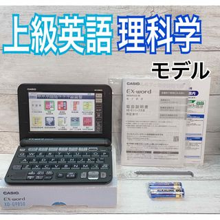 カシオ(CASIO)の電子辞書▲理化学・上級英語モデル XD-G9850 付属品完備▲A46(電子ブックリーダー)