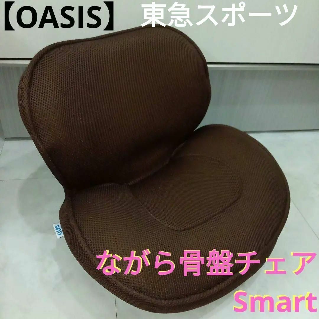 【匿名配送】美品 東急スポーツ オアシス ながら骨盤チェア Smart ブラウン