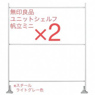 ムジルシリョウヒン(MUJI (無印良品))の\無印良品/【2個】スチールユニットシェルフ帆立ミニ(棚/ラック/タンス)