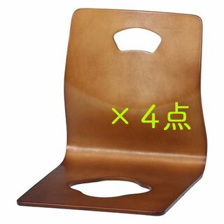【4点セット】天然木 和座イス ブラウン W40 (座椅子)