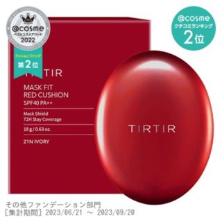 クリオ(CLIO)のTIRTIR マスクフィットレッドクッションファンデ 21N アイボリー(ファンデーション)