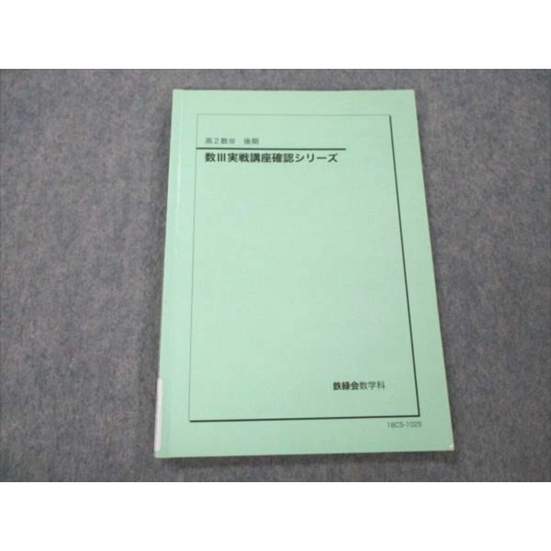 VF20-077 鉄緑会 高2数III 実戦講座確認シリーズ 状態良い 2018 後期 07s0D