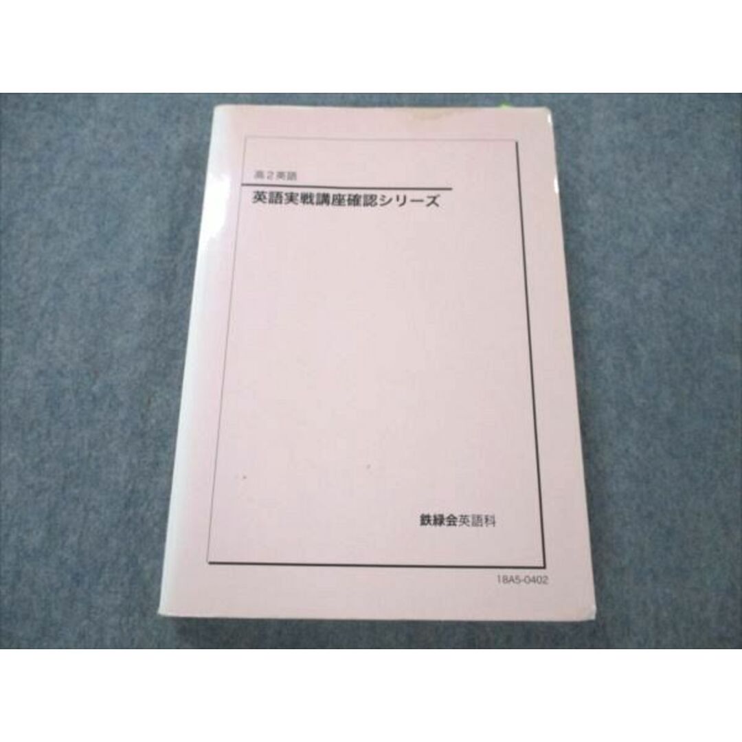 VF20-078 鉄緑会 高2 英語実戦講座確認シリーズ 2018 20m0D