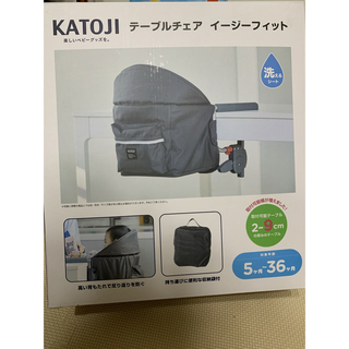 カトージ(KATOJI)のテーブルチェア　イージーフィット（グレー）KATOJI カトージベビーチェア(その他)