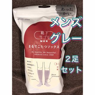 【２足セット★新品未開封】オカモト まるでこたつソックス メンズ　グレー(ソックス)