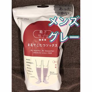 【新品未開封】オカモト まるでこたつソックス メンズ　グレー(ソックス)