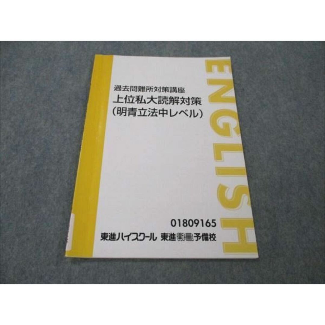 VF21-148 東進 過去問難所対策講座 上位私大読解対策 (明青立法中レベル) 04s0D