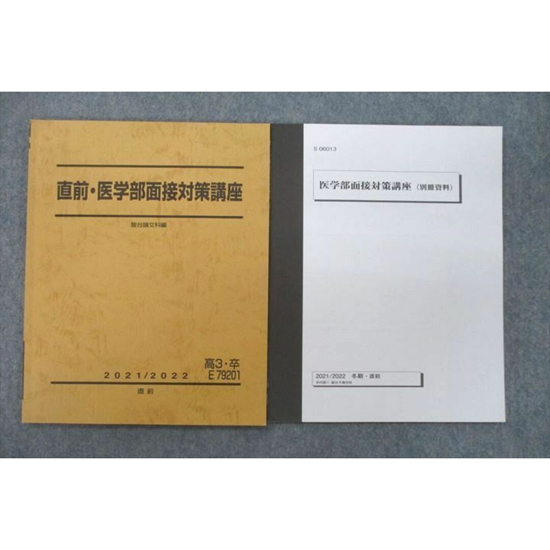 VF25-002 駿台 医学部面接対策講座/別冊資料 テキスト 2021 冬期・直前 計2冊 09s0D