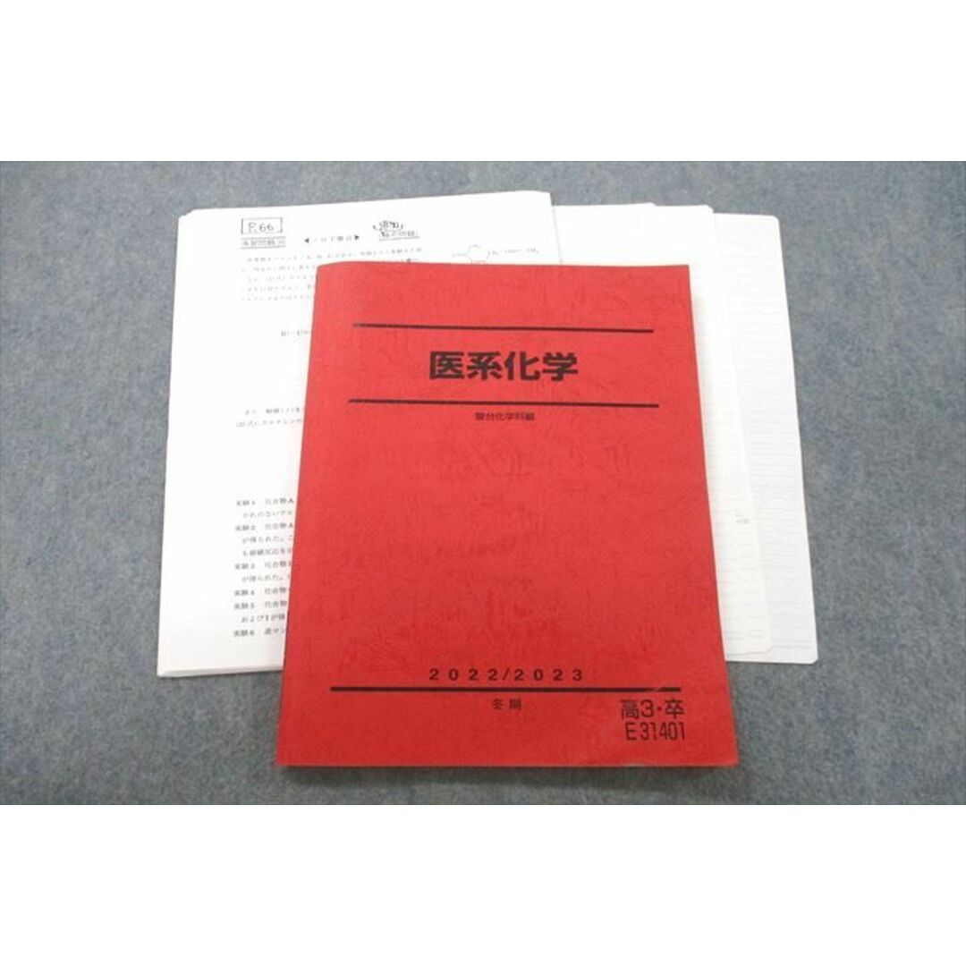 記名なしVF25-003 駿台 医系化学 テキスト 2022 冬期 14m0D