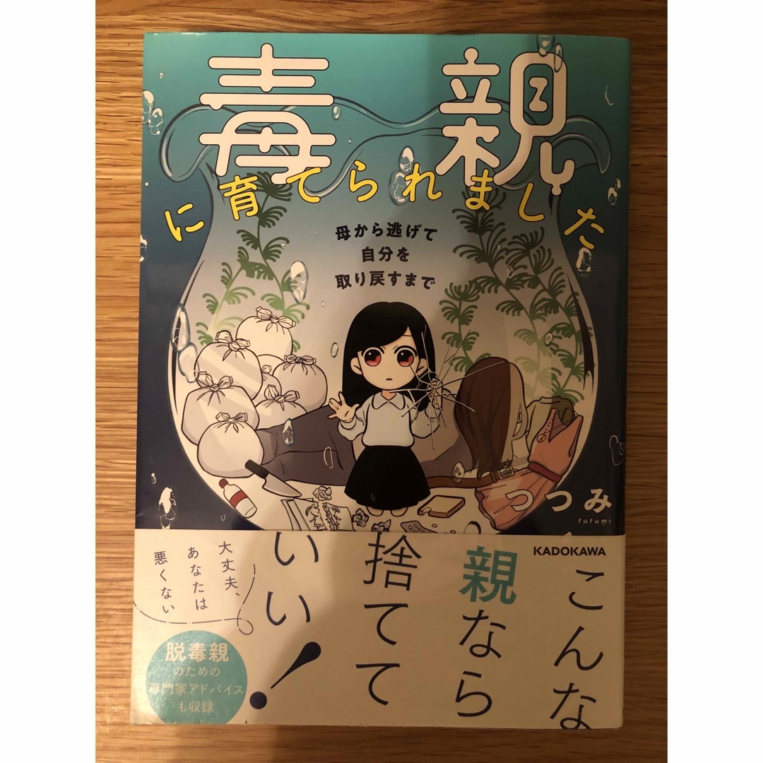 毒親に育てられました 母から逃げて自分を取り戻すまで エンタメ/ホビーの漫画(その他)の商品写真