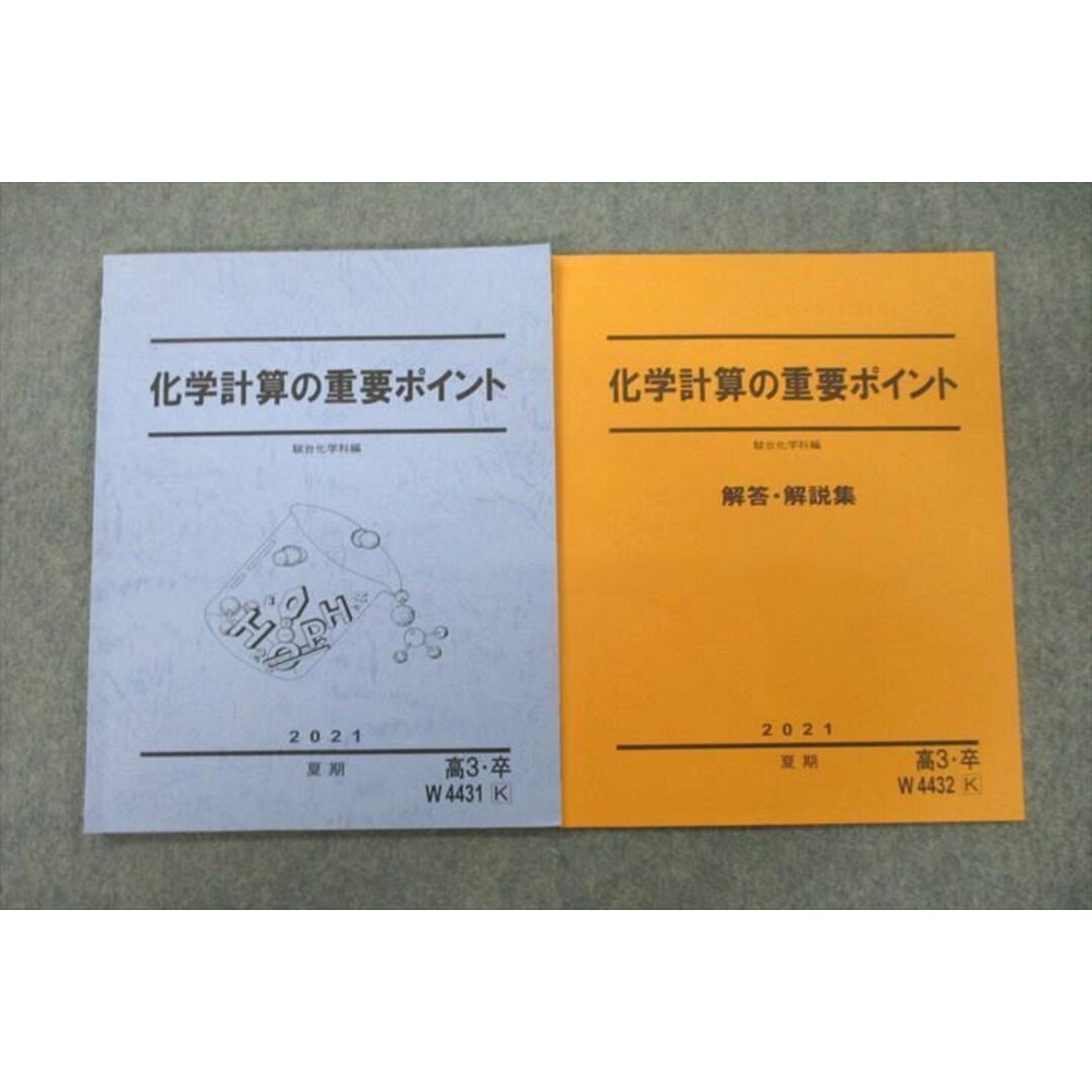 VF25-034 駿台 化学計算の重要ポイント/解答・解説集 テキスト 2021 夏期 計2冊 08m0D