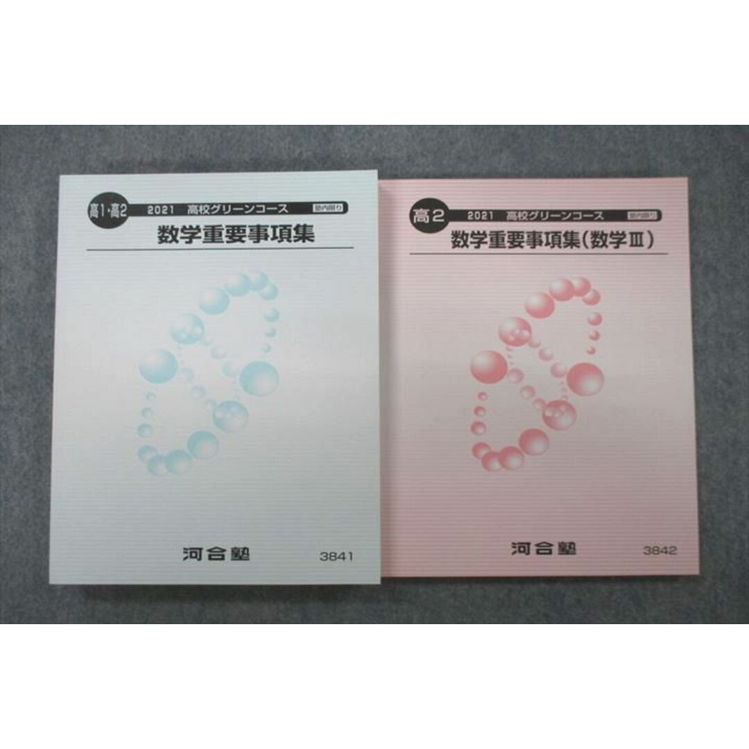 VF25-042 河合塾 高1・高2 高校グリーンコース 数学重要事項集/数学III テキスト 未使用 2021 計2冊 25S0D