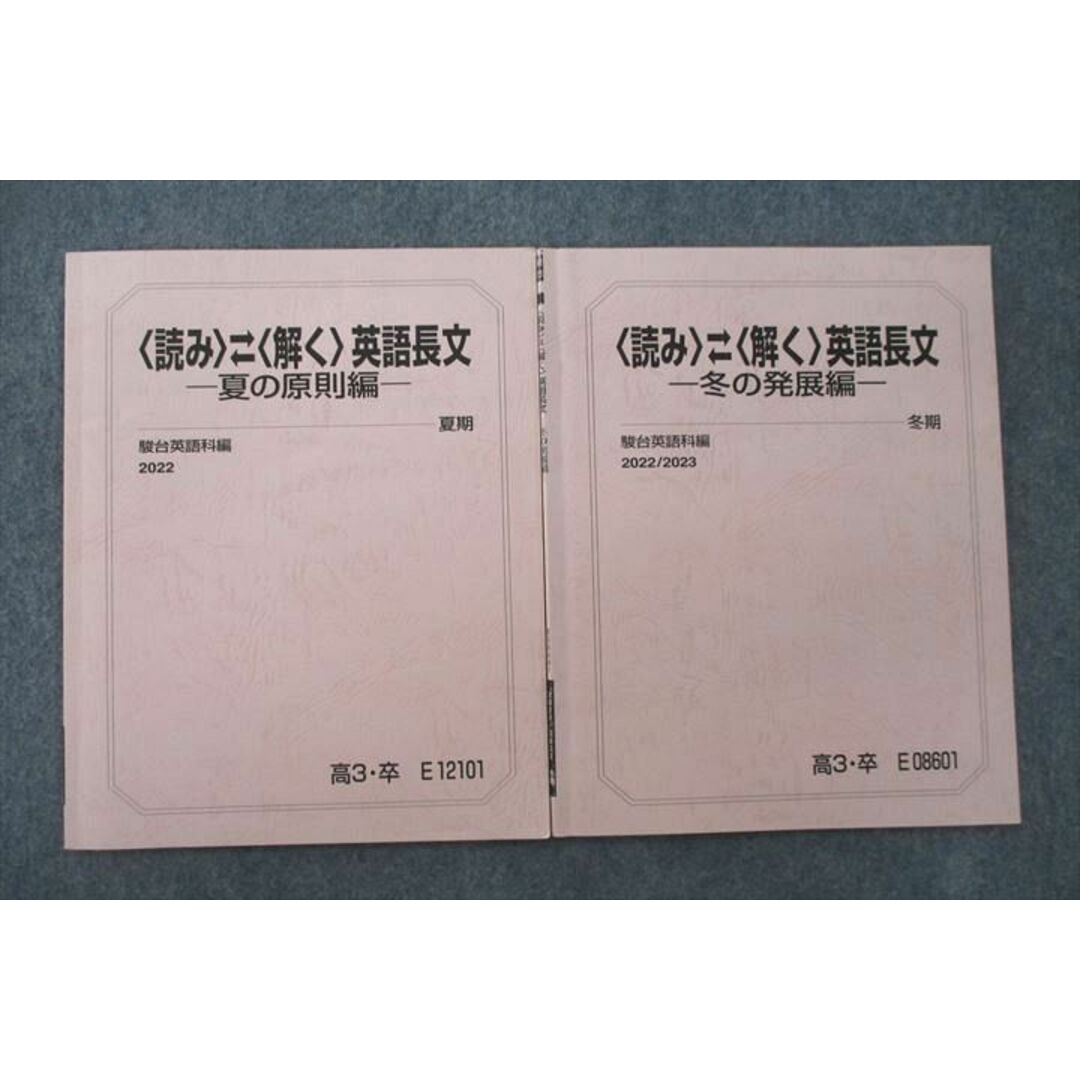 VF25-062 駿台 〈読み〉〈解く〉英語長文 夏の原則編/冬の発展編 テキストセット 2022 夏期/冬期 計2冊 07s0D