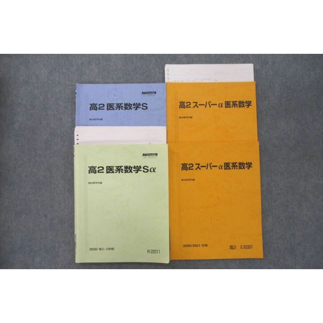 VB25-137 駿台 高2医系数学Sα/スーパーα医系数学等 テキスト通年セット 2020 計4冊 22S0D