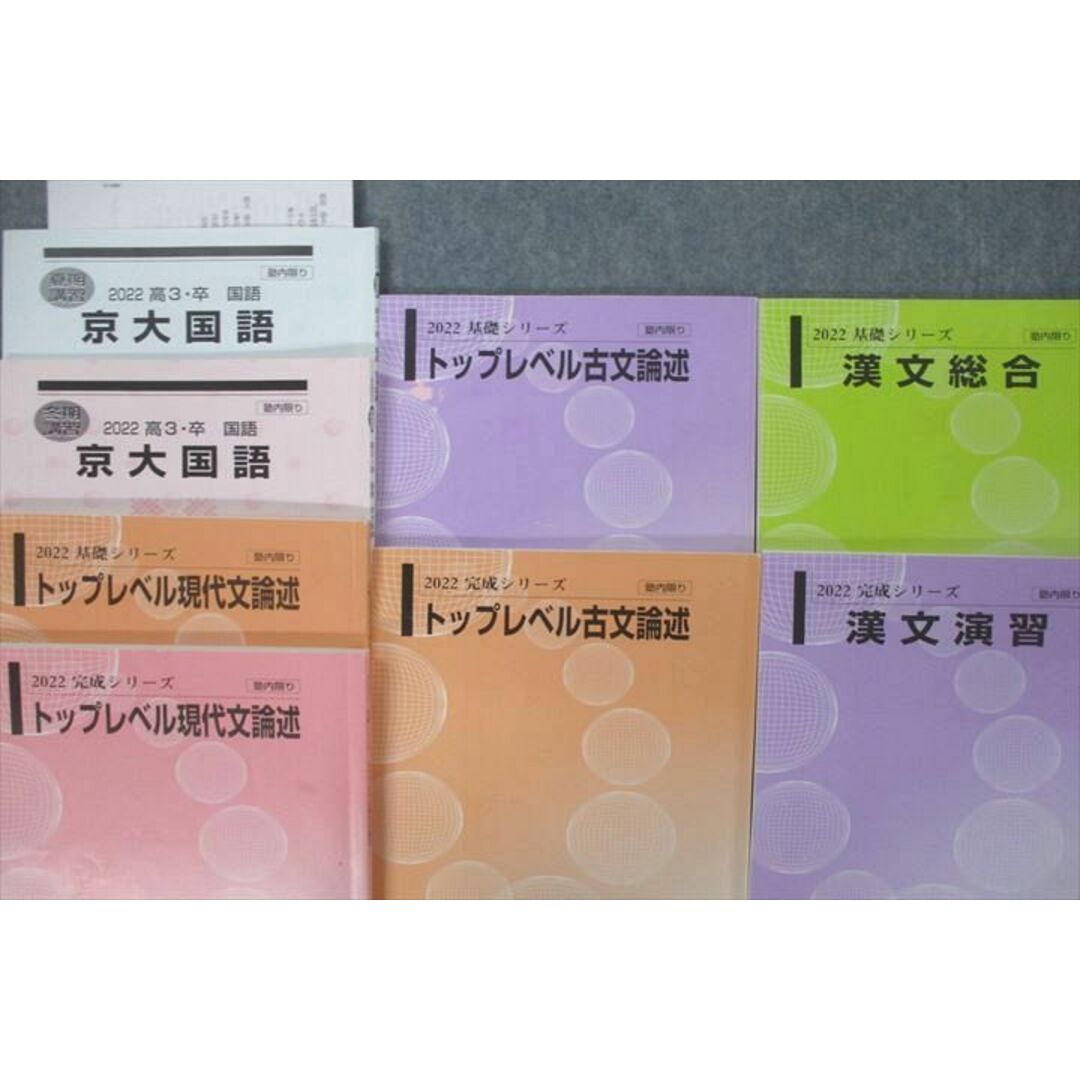 VF25-127 河合塾 京都大学 京大国語/トップレベル現代文/古文論述/漢文総合/演習 テキスト通年セット 2022 計8冊 54M0D