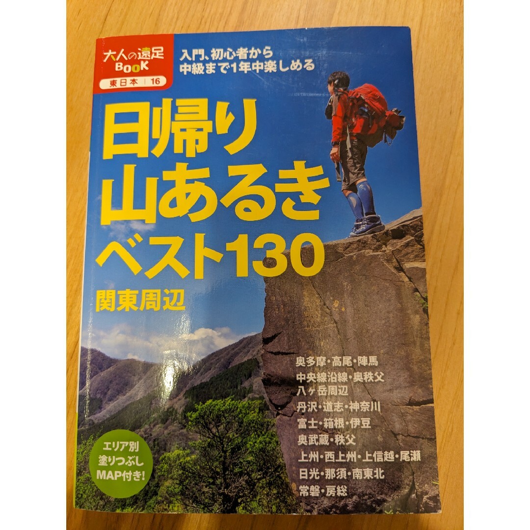 日帰り山あるきベスト１３０関東周辺 エンタメ/ホビーの本(趣味/スポーツ/実用)の商品写真