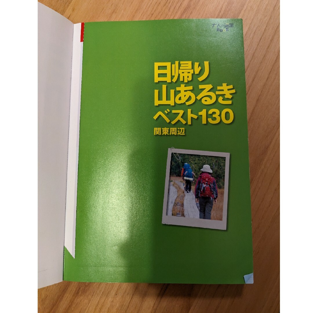 日帰り山あるきベスト１３０関東周辺 エンタメ/ホビーの本(趣味/スポーツ/実用)の商品写真