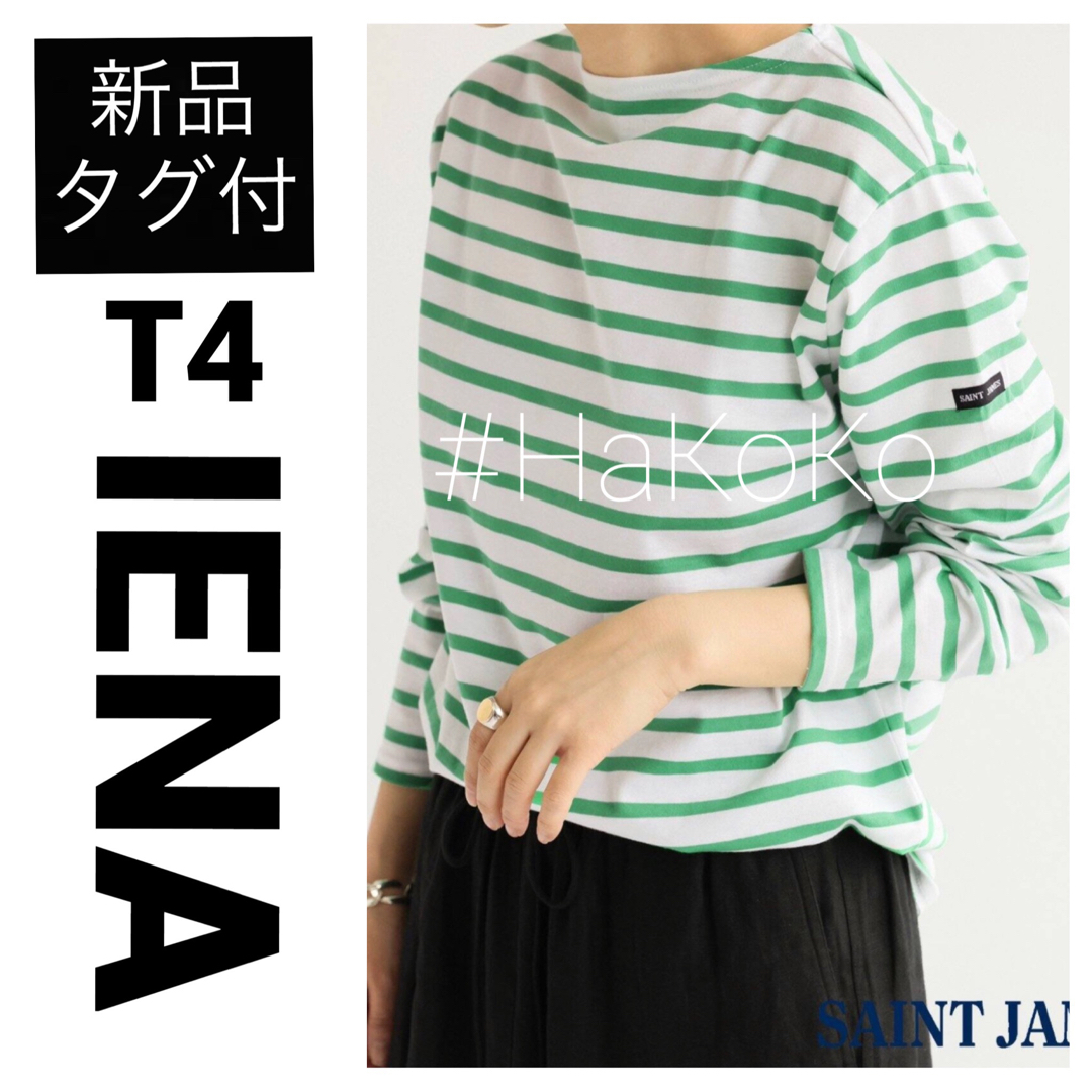 IENA - ◇新品タグ付 IENA セントジェームス 別注MORLAIX グリーン T4