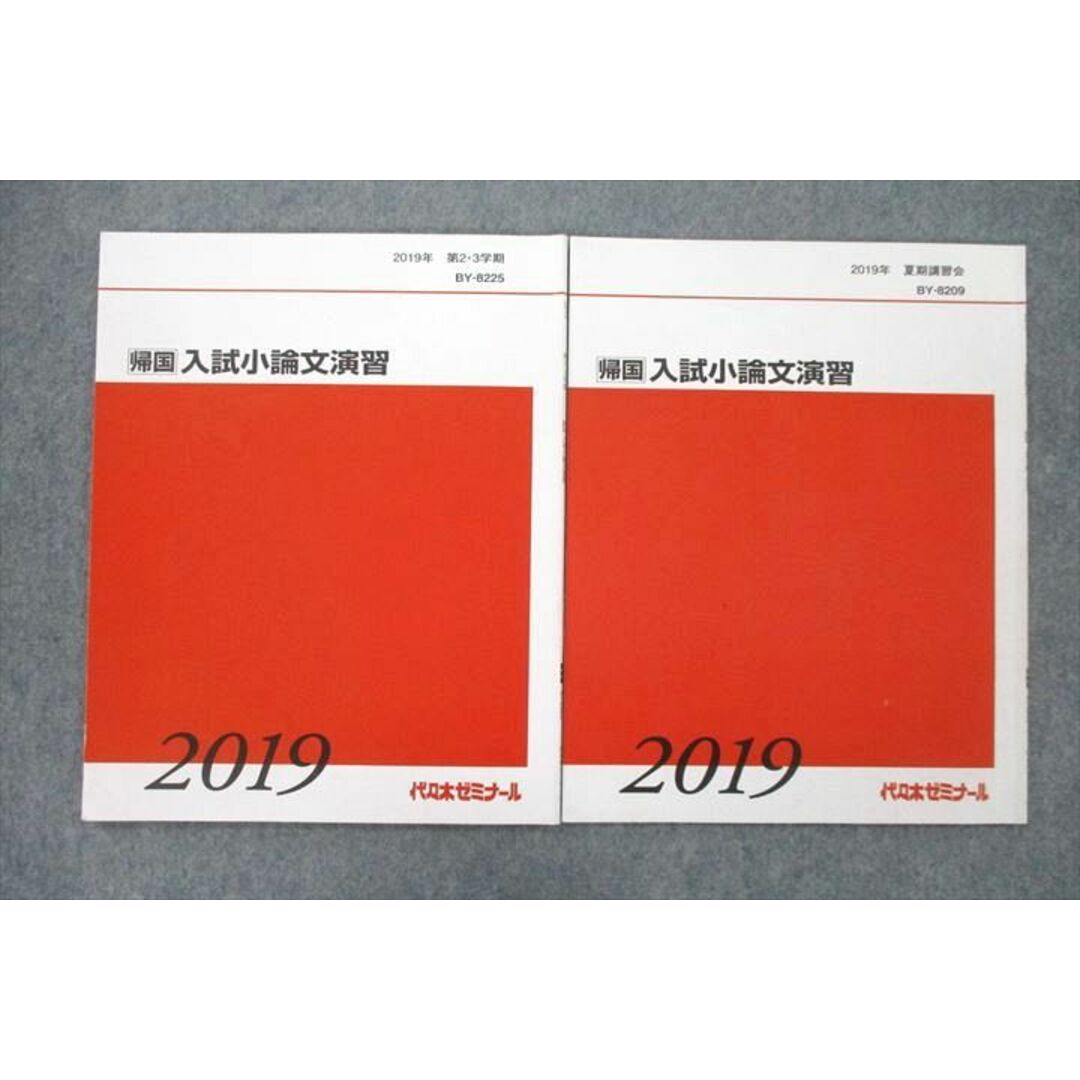 VF26-015 代々木ゼミナール 代ゼミ 帰国 入試小論文演習 テキスト 2019 第2・3学期/夏期 計2冊 06s0D